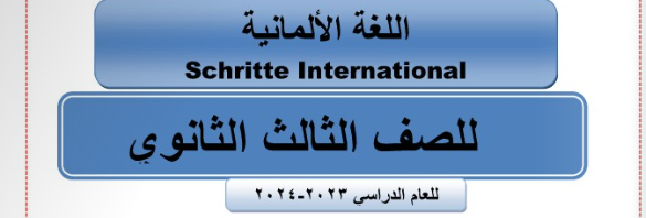 مراجعة ألماني تالتة ثانوي 2025